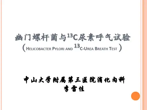 13碳尿素呼气试验