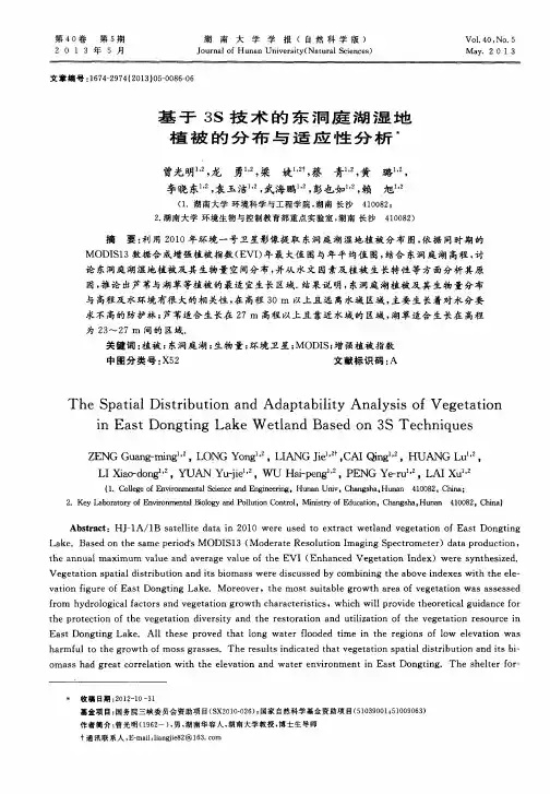 基于3S技术的东洞庭湖湿地植被的分布与适应性分析