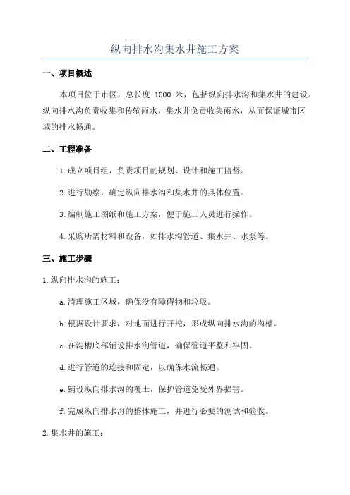 纵向排水沟集水井施工方案