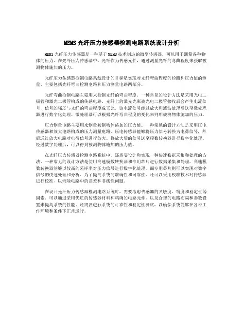 MEMS光纤压力传感器检测电路系统设计分析