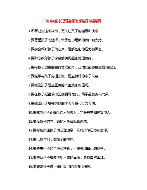 高中家长寄语简短精辟高情商