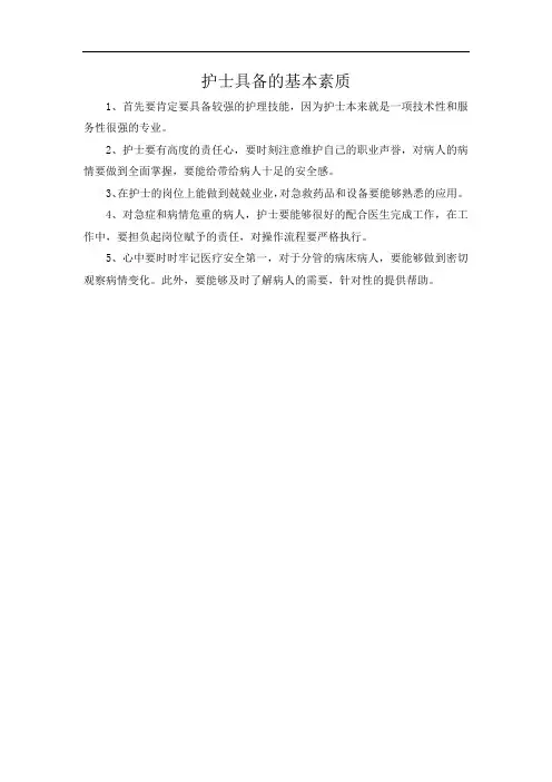 护士具备的基本素质