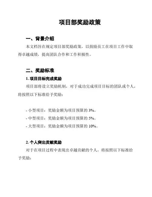 项目部奖励政策