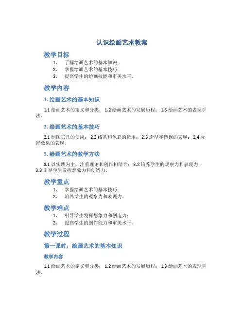 认识绘画艺术教案