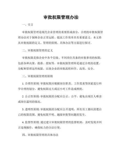 审批权限管理办法