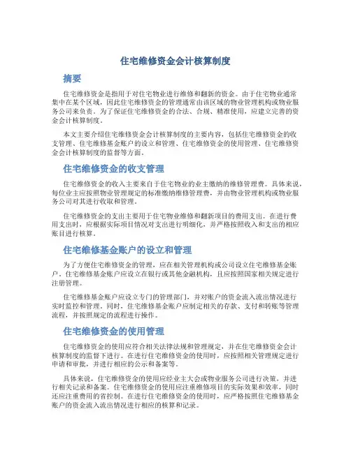 住宅维修资金会计核算制度