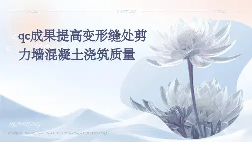 qc成果提高变形缝处剪力墙混凝土浇筑质量