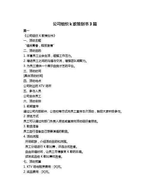 公司组织k歌策划书3篇
