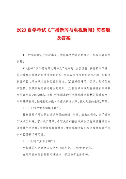 2023年自学考试《广播新闻与电视新闻》简答题及答案