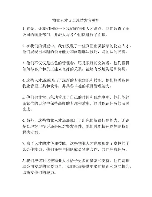物业人才盘点总结发言材料