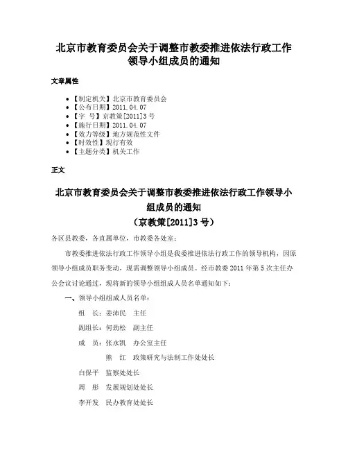 北京市教育委员会关于调整市教委推进依法行政工作领导小组成员的通知