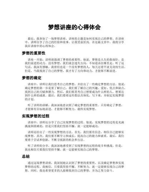 梦想讲座的心得体会