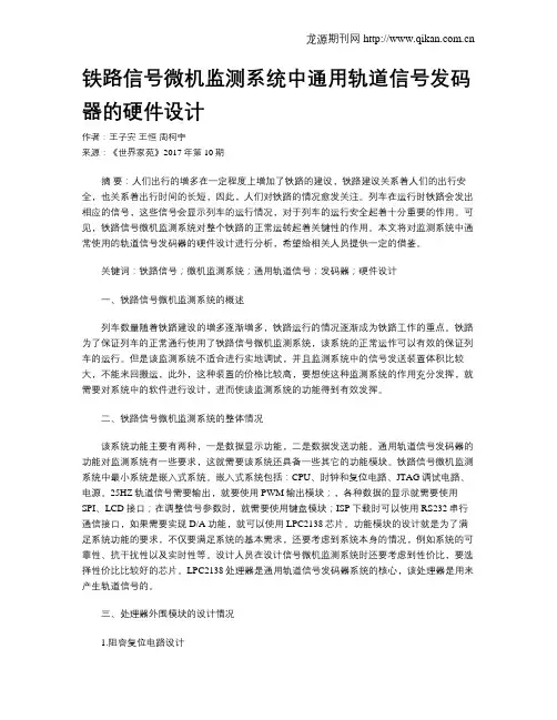 铁路信号微机监测系统中通用轨道信号发码器的硬件设计