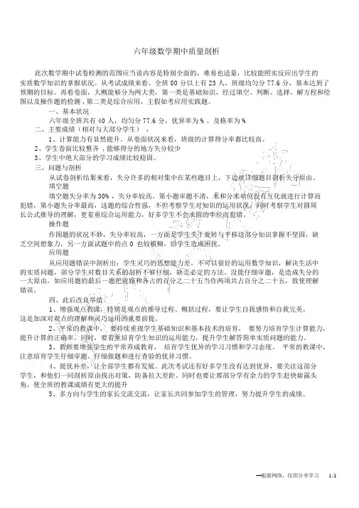 六年级数学期中质量分析