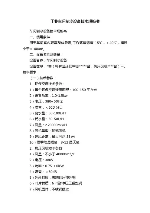 工业车间制冷设备技术规格书