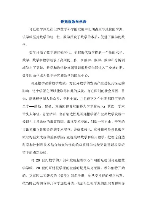 哥廷根数学学派