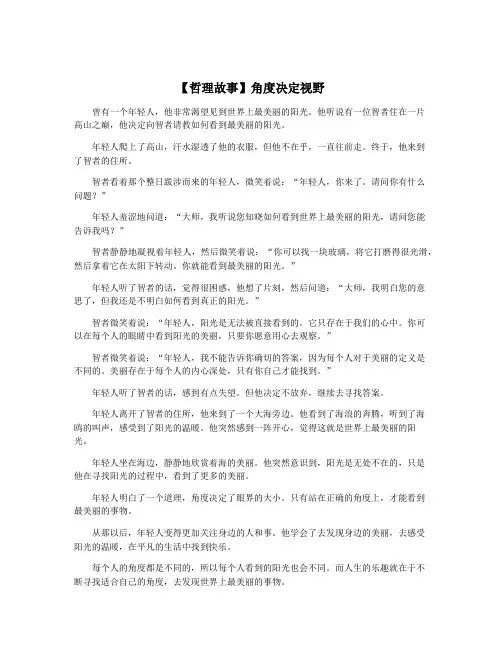 【哲理故事】角度决定视野