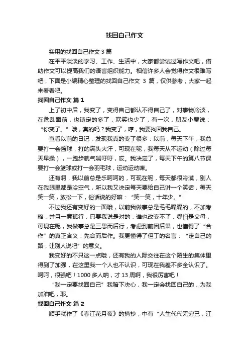 实用的找回自己作文3篇