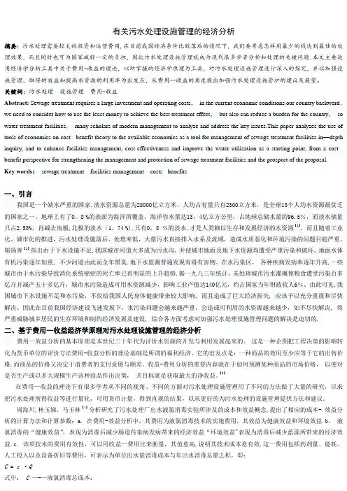 有关污水处理设施管理的经济分析
