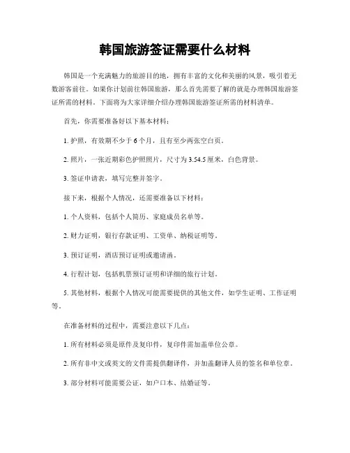 韩国旅游签证需要什么材料