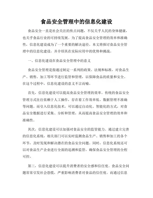 食品安全管理中的信息化建设