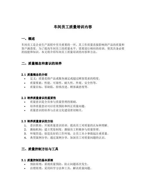 车间员工质量培训内容