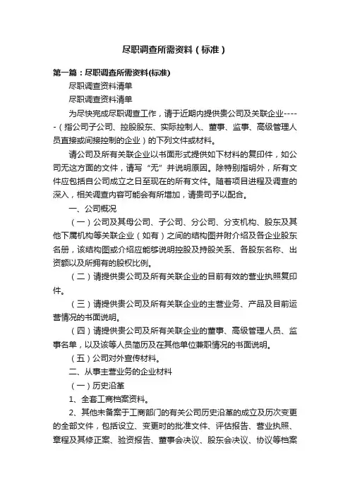 尽职调查所需资料（标准）