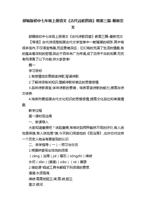 部编版初中七年级上册语文《古代诗歌四首》教案三篇-最新范文