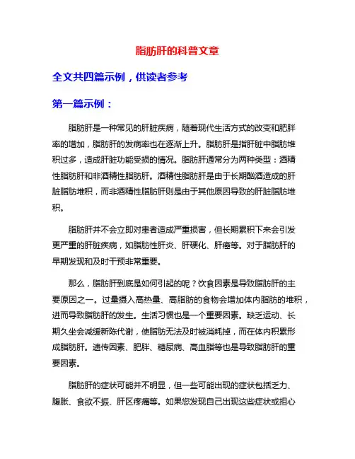 脂肪肝的科普文章