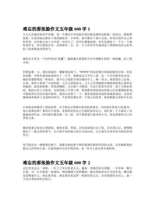 难忘的那张脸作文五年级600字