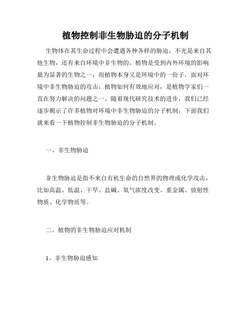 植物控制非生物胁迫的分子机制