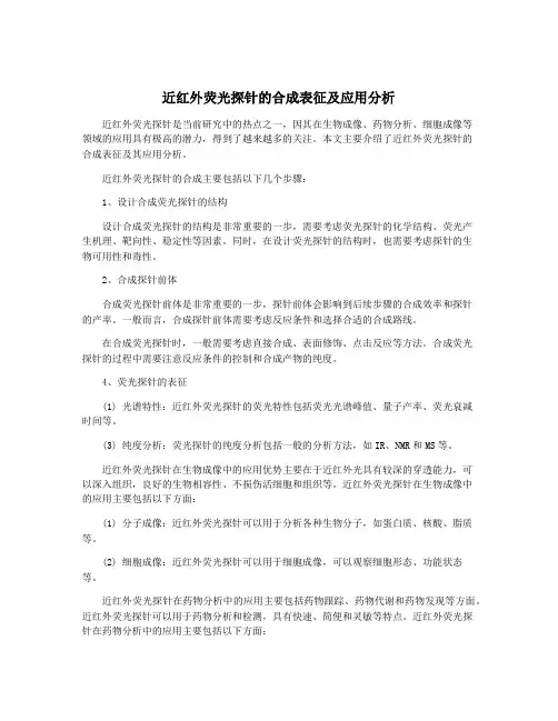 近红外荧光探针的合成表征及应用分析