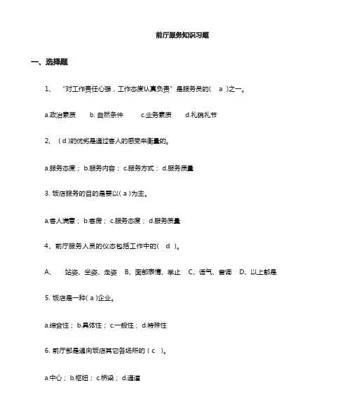 前厅服务员理论题库