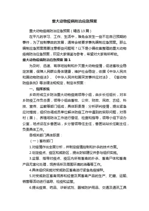 重大动物疫病防治应急预案（精选13篇）