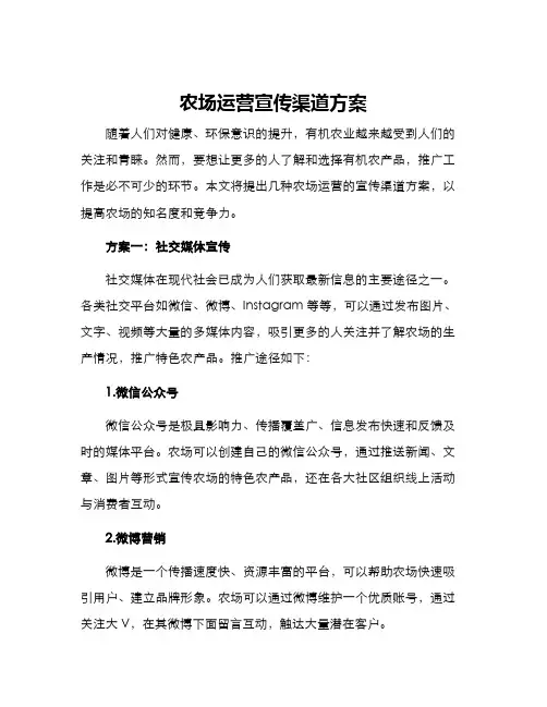 农场运营宣传渠道方案