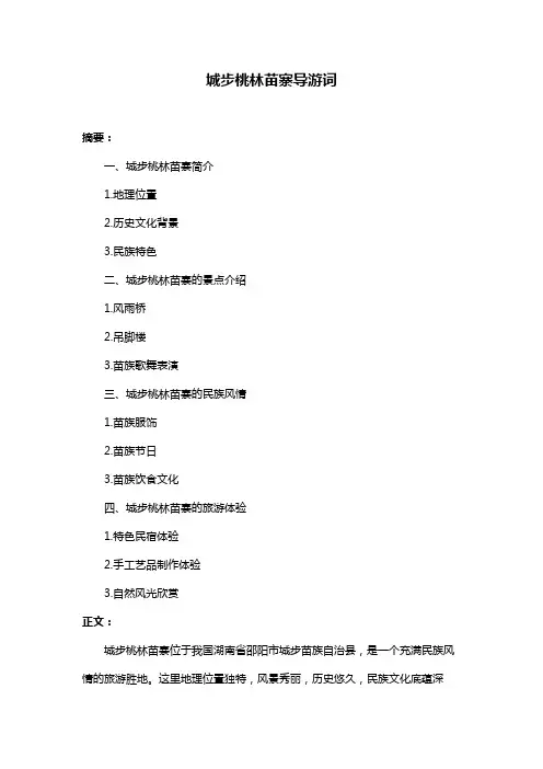 城步桃林苗寨导游词