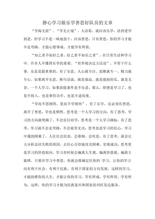 静心学习做乐学善思好队员的文章