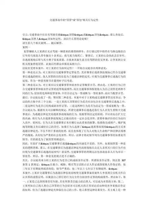 交通事故中的“顶罪”或“顶包”相关行为定性