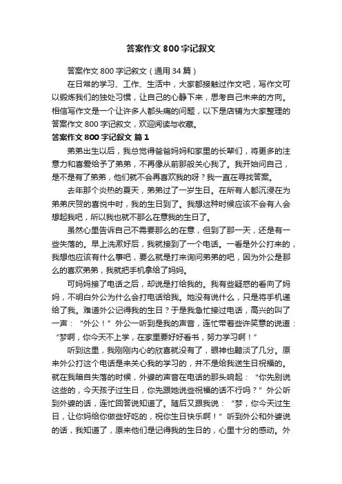 答案作文800字记叙文