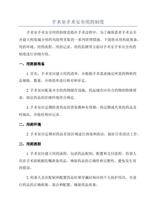 手术室手术安全用药制度