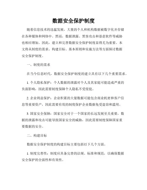 数据安全保护制度