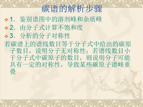 知识点19-碳谱谱图解析举例