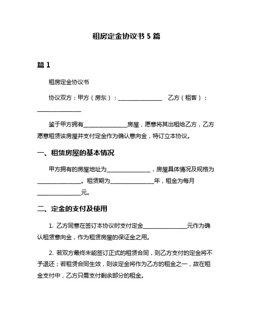 租房定金协议书5篇