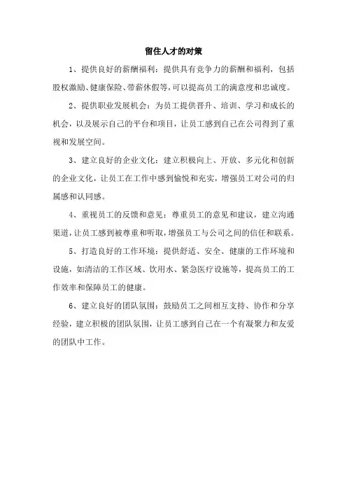 留住人才的对策