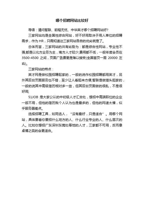 哪个招聘网站比较好
