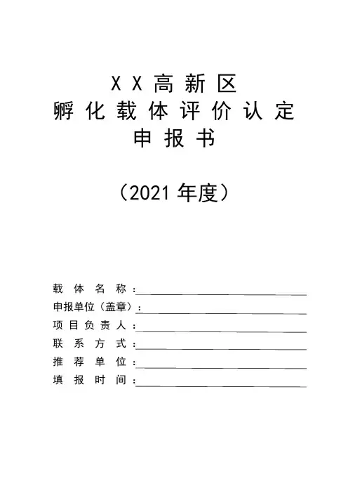 高新区孵化载体评价认定申报书
