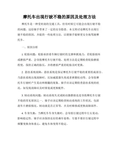 摩托车出现行驶不稳的原因及处理方法