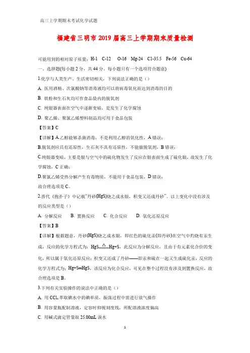福建省三明市2019届高三上学期期末考试化学试题(解析版)