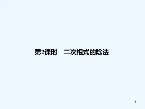 二次根式的除法-PPT课件
