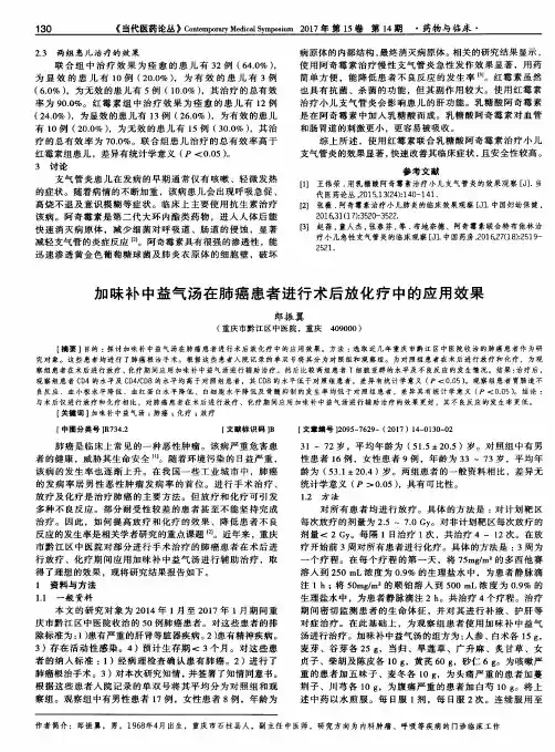 加味补中益气汤在肺癌患者进行术后放化疗中的应用效果